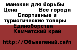 манекен для борьбы › Цена ­ 7 540 - Все города Спортивные и туристические товары » Единоборства   . Камчатский край